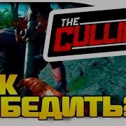 КАК НАДО ИГРАТЬ В The Culling ЧИСТАЯ ПОБЕДА