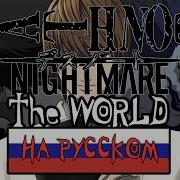 DEATH NOTE OP1 Nightmare ナイトメア THE WORLD RUSSIAN COVER