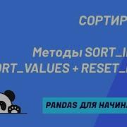 Методы SORT VALUES SORT INDEX Сортировка значений и индексов имен строк и столбцов DataFrame