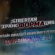 SIBERIAN трансФОРМАция Онлайн финал 2020