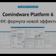 Comindware Platform 6 BPM ИИ формула новой эффективности