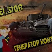 War Thunder Excelsior Генератор Контента