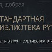 17 Модуль Bisect сортировка в моменте The Python Standard Library