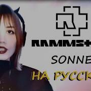 Rammstein Sonne Восходит Солнце Cover By ТАНИСИЯ на русском