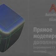 Autodesk Alias Modeling Прямое моделирование дополнение Direct Modeling RUS