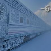 65 часов в спальном вагоне из самого холодного города мира 64 C Якутск Владивосток