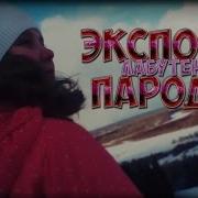 Ленинград Экспонат Смешная пародия на Лабутенах