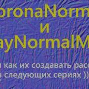 CoronaNormal и VrayNormalMap