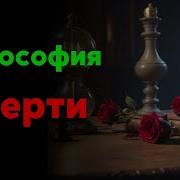 Философия смерти взгляды Сократа Ницше и других смерть жизнь буддизм духовность мудрость