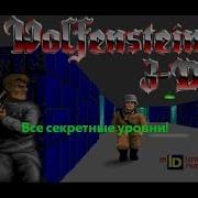 Wolfenstein 3D Все секретные уровни E1M10 E2M10 E3M10 E4M10 E5M10 и E6M10