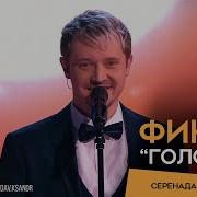 Александр Волкодав Серенада Трубадура Луч Солнца золотого Голос 10 Финал