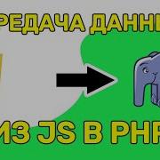 Как передать значение переменной из JavaScript в PHP