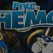 Полное прохождение Рекс и капитан Немо