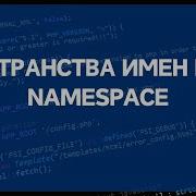 PHP для начинающих Урок 21 Пространства имен Namespace в PHP по стандартам PSR4