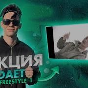 Реакция на OBLADAET DEF JOINT FREESTYLE 1