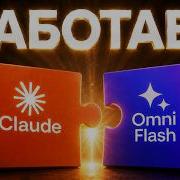 Claude и Omni Flash УБИЛИ Seedance 2 0