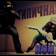 ТИПИЧНАЯ КОНТРА 5 Ninja Defuse