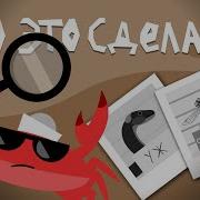 Капитан Краб Кто это сделал