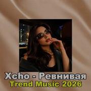 Xcho Ревнивая Deep House Remix 2026