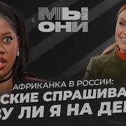 АФРИКАНСКАЯ БИЗНЕС ВУМЕН В РОССИИ мифы про Африку выкуп за мужа и бизнес с Газпромом Мы и Они