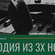 МЕЛОДИЯ ИЗ 3Х НОТ ПРИМЕРЫ И ПРАКТИКА
