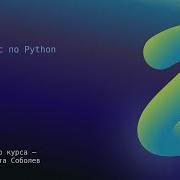 Лучший курс по Python 10