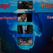СЕКРЕТЫ ПАСХАЛКИ МИФЫ PAYDAY 2 ОБЪЯСНЕНИЕ ВСЕГО АЙСБЕРГ PAYDAY 2
