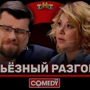 Камеди Клаб Серьёзный разговор Гарик Харламов Марина Федункив ComedyClubRussia