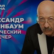 Александр Розенбаум Творческий вечер Новая волна 2021