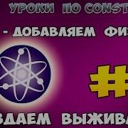 Construct 2 СОЗДАЕМ ВЫЖИВАНИЯ 3 Physics Добавляем физику