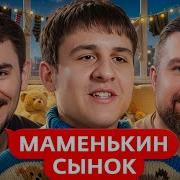 Маменькин Сынок 8 Выпуск