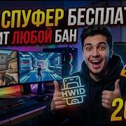 Новый Секретный способ обойти бан Бесплатный хвид спуфер в 2026 Как ВЕРНУТЬСЯ в игру после бана