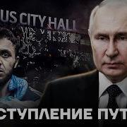 Теракт в Крокусе Кто виноват в страшной трагедии