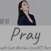 Klang 클랑 Pray Angel S Last Mission Love OST Part 7 Lyrics English
