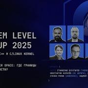 Дискуссия System Level Meetup Kernel Vs User Space где границы целесообразности