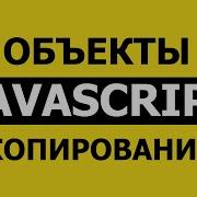 Как скопировать объект в JavaScript Spread Object Assign и JSON