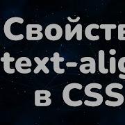 Свойство Text Align в CSS выравнивание текста Text Align Property In CSS Курс CSS от А до Я