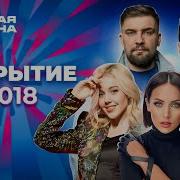 Новая волна 2018 Открытие