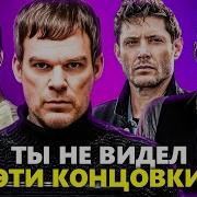 Чем ЗАКОНЧИЛИСЬ легендарные СЕРИАЛЫ Финалы сериалов которые мы не видели