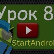 Start аndroid Урок 81 Handler Посылаем простое сообщение