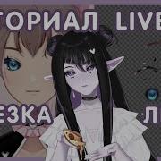 Tutorial Туториал 1 Нарезка лица для рига Live2D Vtuber