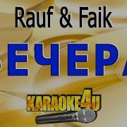 Вечера Rauf Faik Кавер минус