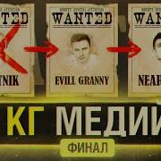 ФИНАЛ БИТВЫ за 1 млн Команда 921кг МЕДИЙКИ