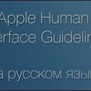 Human Interface Guidelines на русском языке