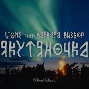 L ONE Якутяночка Feat Варвара Визбор