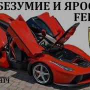 Ferrari Феррари ВОЗМОЖНОСТИ ГИПЕРКАРОВ ФЕРРАРИ ЭНЦО ФЕРРАРИ И ЕГО НАСЛЕДИЕ