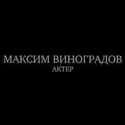 Максим Виноградов Showreel 2020