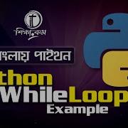 Python Bangla Tutorial 2021 Python While Loop Example