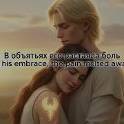 Essecer Сердце феникса Heart Of A Phoenix Russian English Lyrics