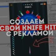 КАК СОЗДАТЬ ИГРУ KNIFE HIT С РЕКЛАМОЙ ИСХОДНИК ИГРЫ KNIFE HIT НА UNITY UNITY KNIFE HIT SOURCE CODE